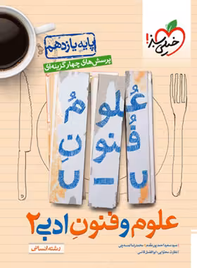 علوم و فنون ادبی یازدهم تست خیلی سبز | چی بخونم