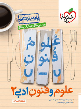 علوم و فنون ادبی یازدهم تست خیلی سبز | چی بخونم