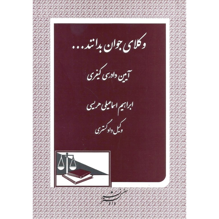 وکلای جوان بدانند  آیین دادرسی کیفری (7)