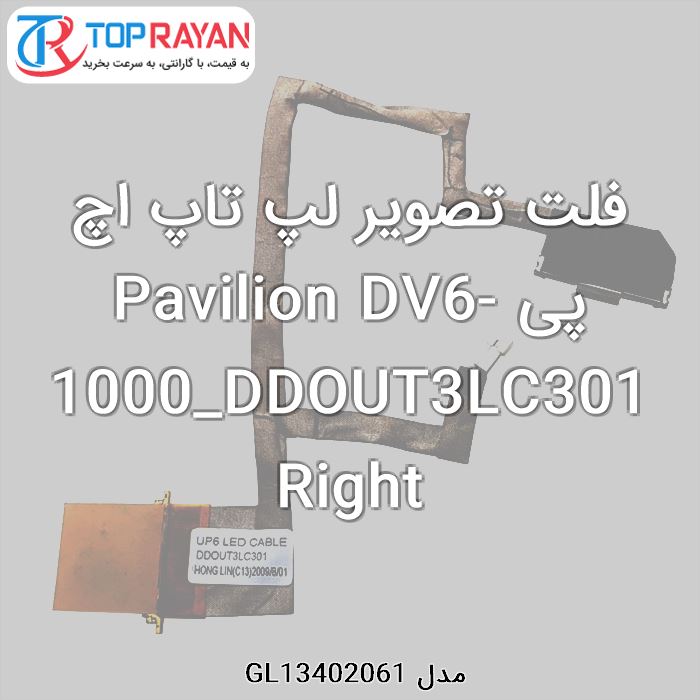 فلت تصویر لپ تاپ اچ پی Pavilion DV6-1000_DDOUT3LC301 Right