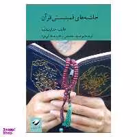 کتاب حاشیه‌های فمینیستی قرآن اثر عایشه هدایت الله انتشارات کرگدن