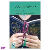 کتاب حاشیه‌های فمینیستی قرآن اثر عایشه هدایت الله انتشارات کرگدن