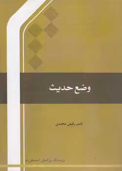 خرید کتاب وضع حدیث &#8212; کتابسرای طه