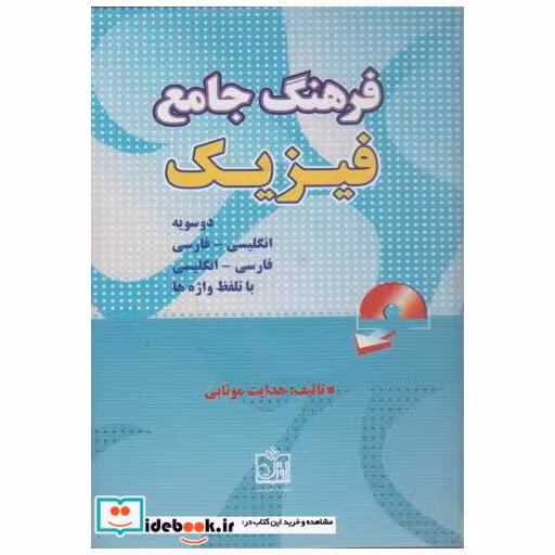 کتاب فرهنگ جامع و دوسویه فیزیک اثر هدایت موتابی