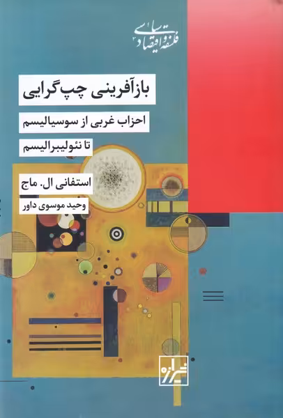 کتاب باز آفرینی چپ گرایی اثر استفانی ال ماج