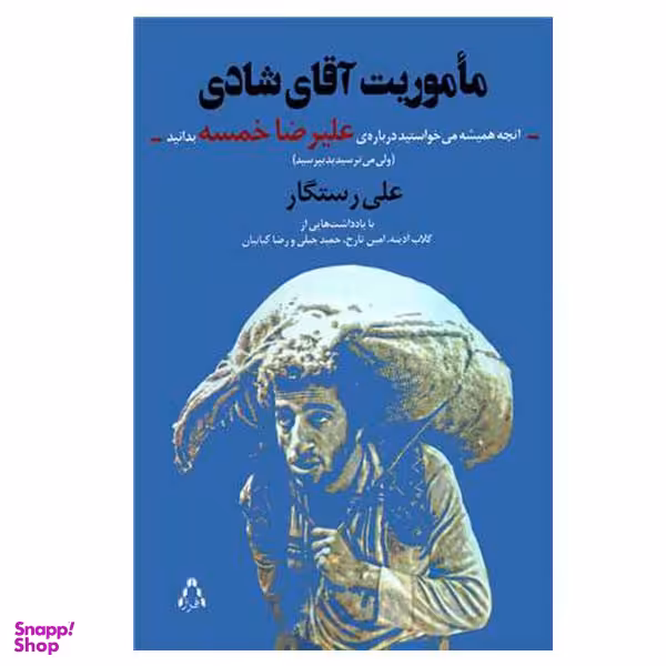 کتاب ماموریت آقای شادی اثر علی رستگار انتشارات افراز