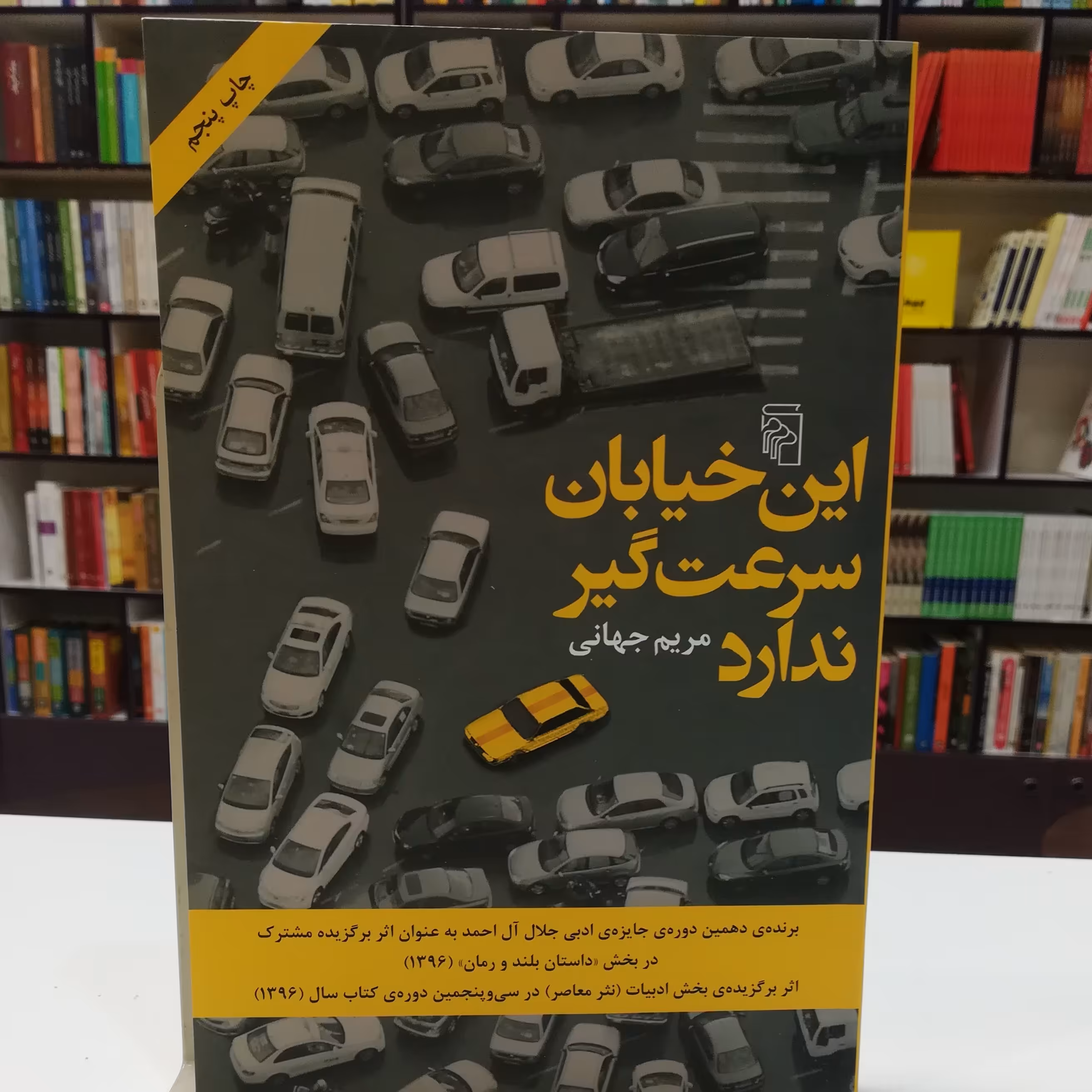 کتاب این خیابان سرعت گیر ندارد / مریم جهانی / نشر مرکز 