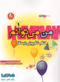 من می توانم 1 پیش دبستانی واله