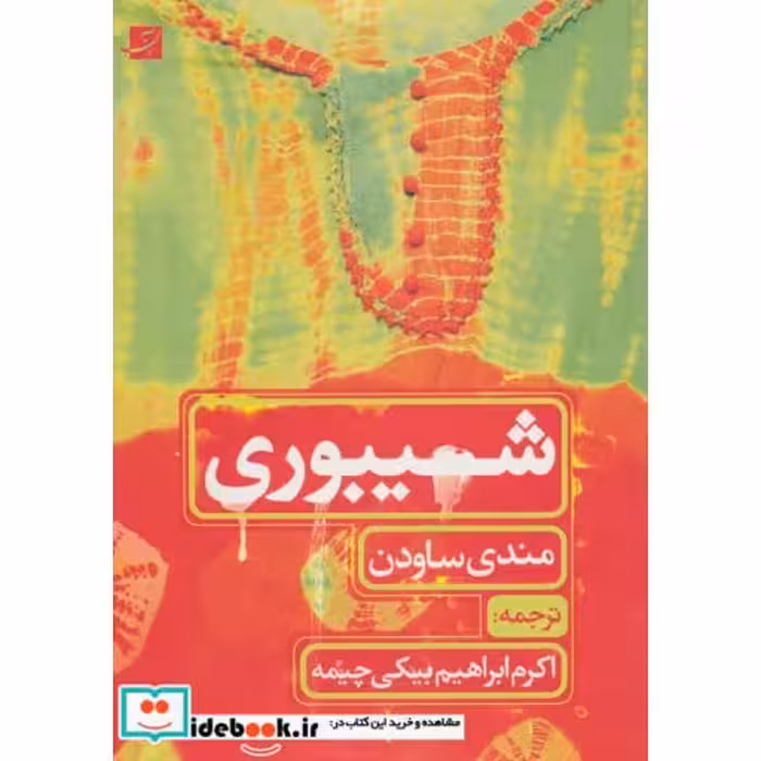 کتاب شیبوری اثر مندی ساودن
