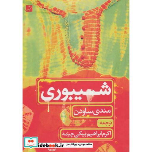 کتاب شیبوری اثر مندی ساودن