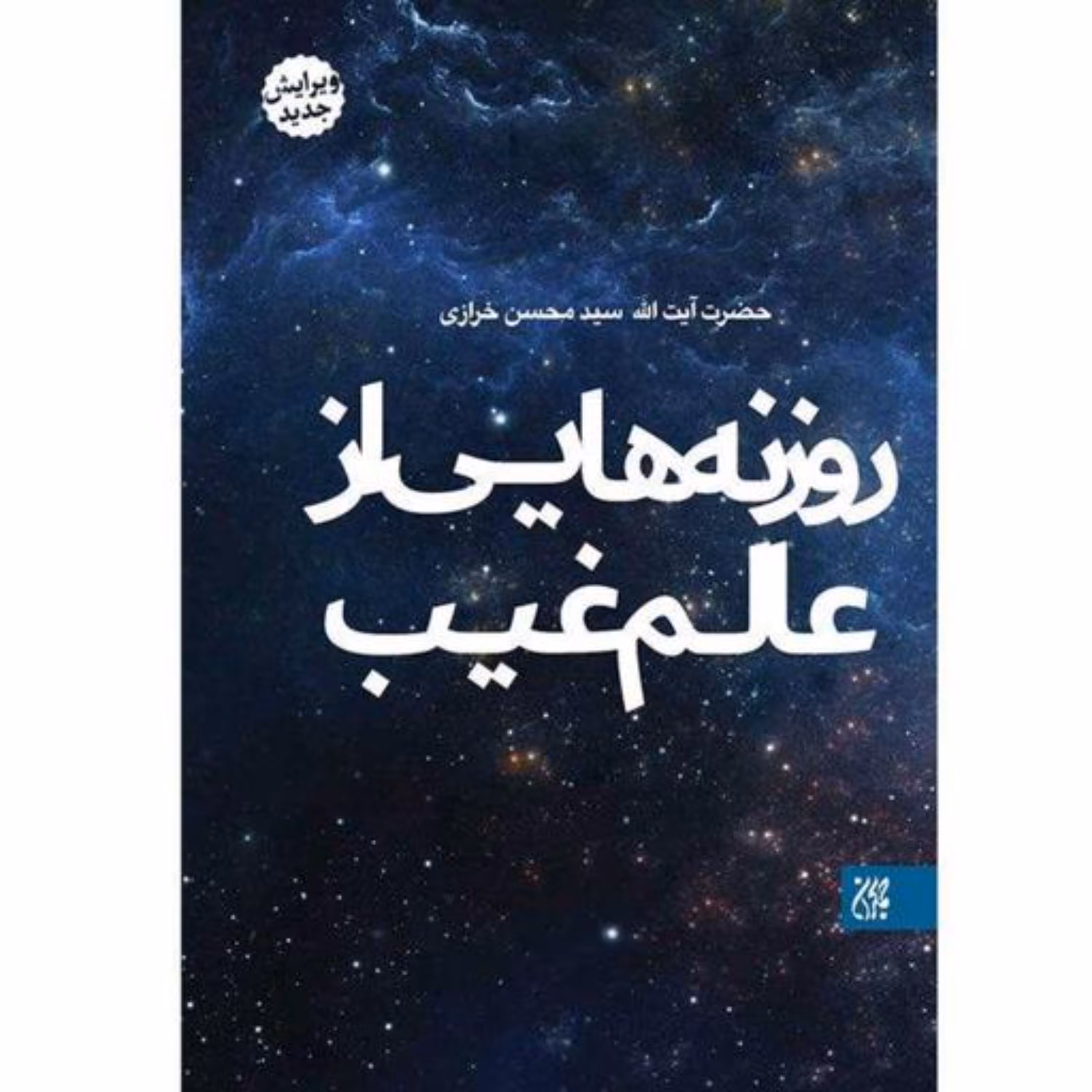 کتاب روزنه هایی از عالم غیب نوشته آیت الله محسن خرازی