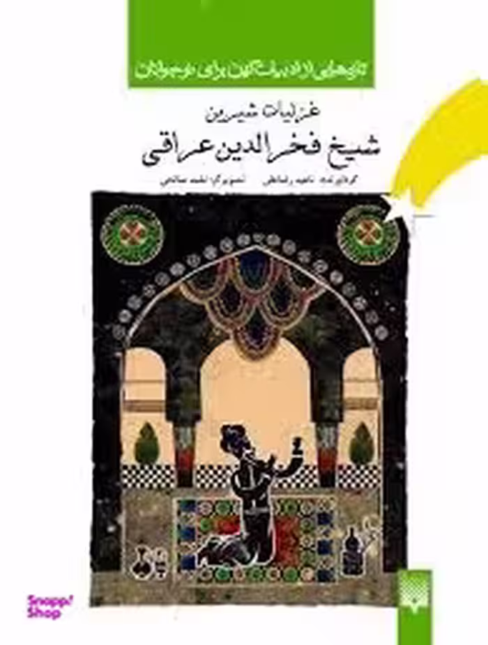 کتاب غزلیات شیرین شیخ فخرالدین عراقی اثر ناهید رضاعلی انتشارات پیدایش