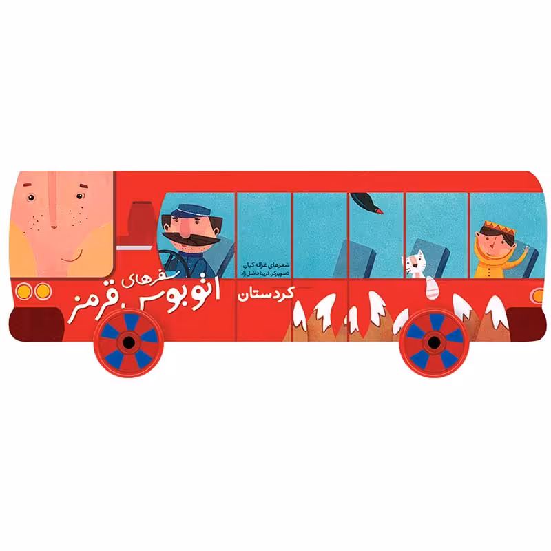 کتاب کودک سفر های اتوبوس قرمز،کردستان کد 3533991