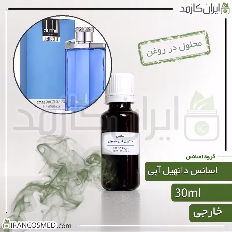 اسانس دانهیل آبی - دانهیل دیزایر بلو مردانه وارداتی (Dunhill Desire Blue essence)   -30میل