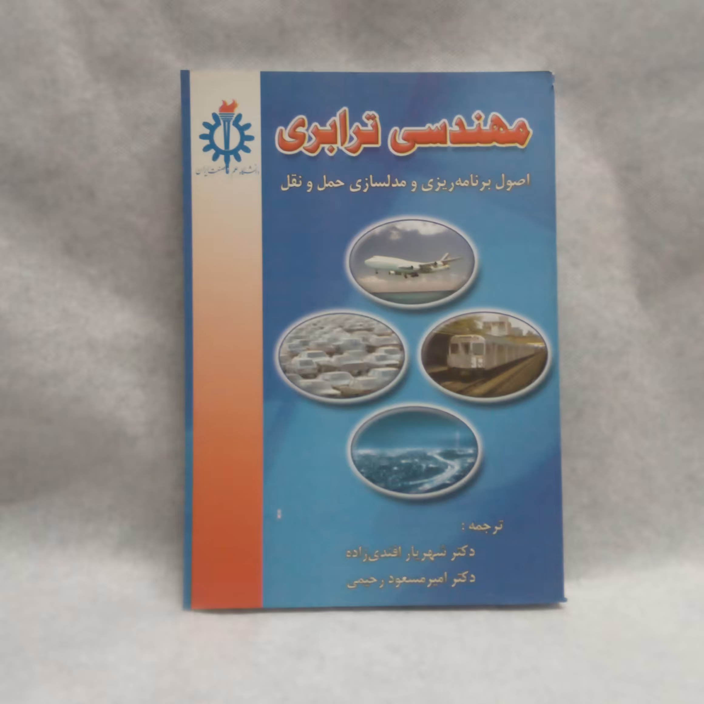کتاب مهندسی ترابری نوشته شهریارافندی زاده چاپ1396