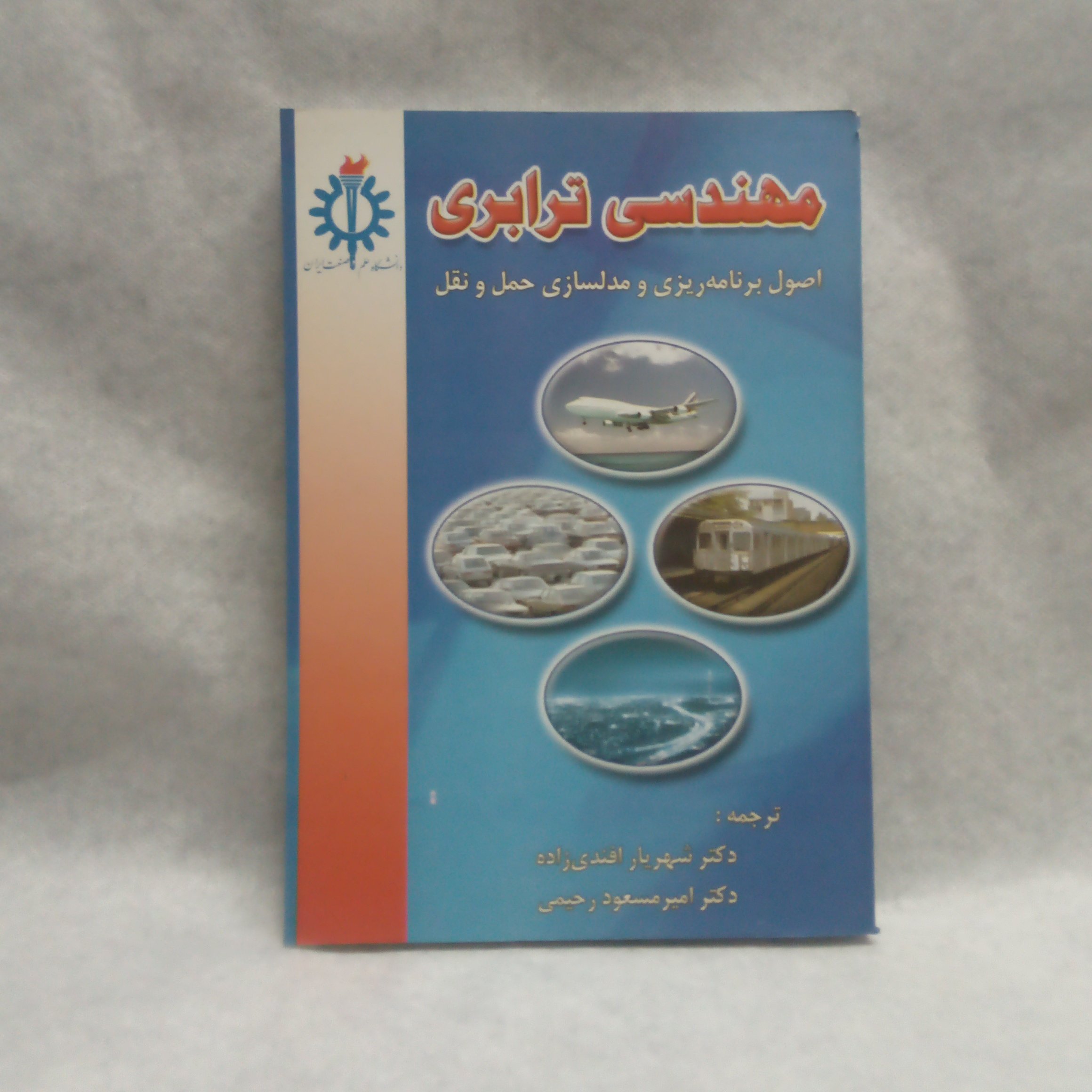 کتاب مهندسی ترابری نوشته شهریارافندی زاده چاپ1396