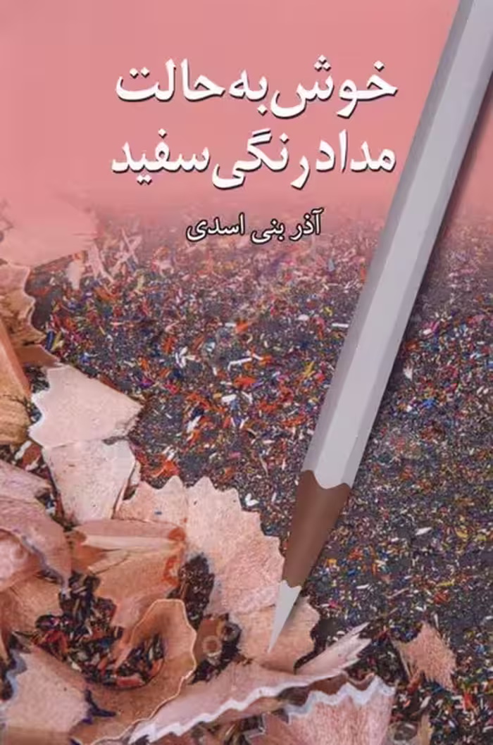 کتاب خوش به حالت مدادرنگی سفید پایان