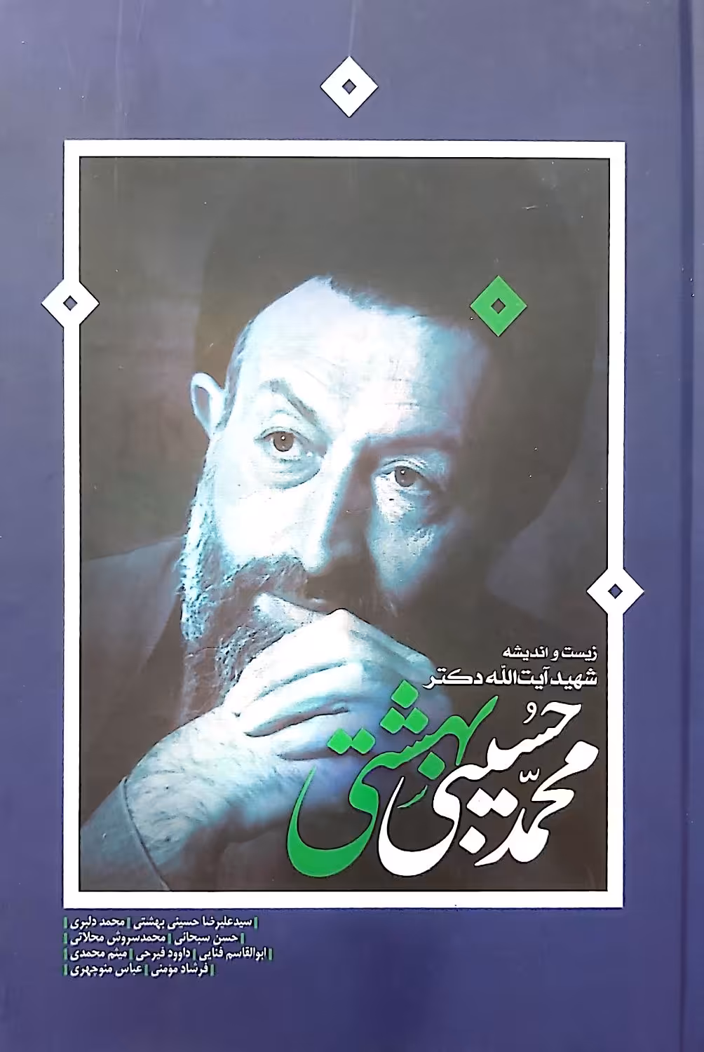 کتاب زیست و اندیشه شهید آیت الله دکتر محمد حسین بهشتی