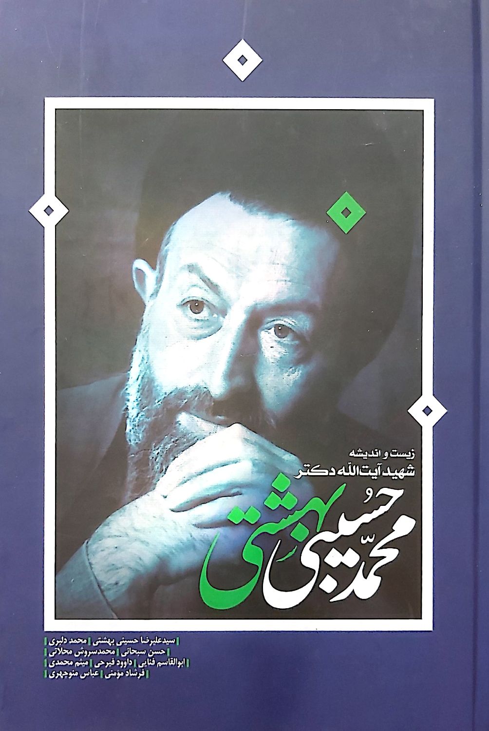 کتاب زیست و اندیشه شهید آیت الله دکتر محمد حسین بهشتی