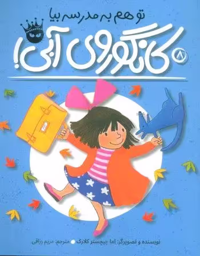 تو هم به مدرسه بیا،کانگوروی آبی! (لی لی و کانگوروی آبی 8)،(گلاسه)