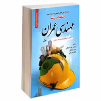 نمونه آزمون های تضمینی و برگزار شده استخدامی رشته مهندسی عمران نشر رویای سبز (18865)