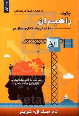 کتاب چگونه راهبران بازاریابی شبکه ای بسازیم 1