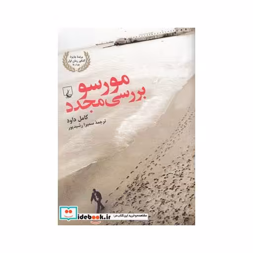 کتاب مورسو بررسی مجدد