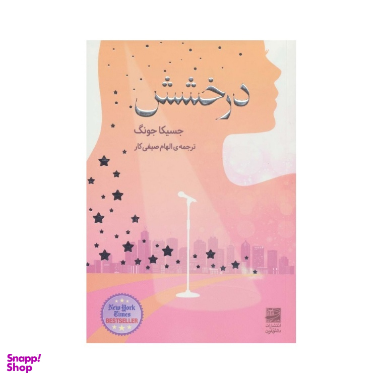 کتاب درخشش اثر جسیکا جونگ نشر دانش آفرین