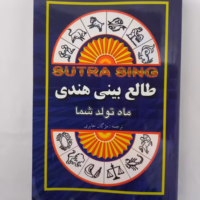 کتاب طالع بینی هندی ( بر اساس ماه تولد شما)