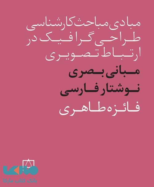 مبادی مباحث کارشناسی طراحی گرافیک در ارتباط تصویری مبانی طراحی بصری برای فونت فارسی فاطمی