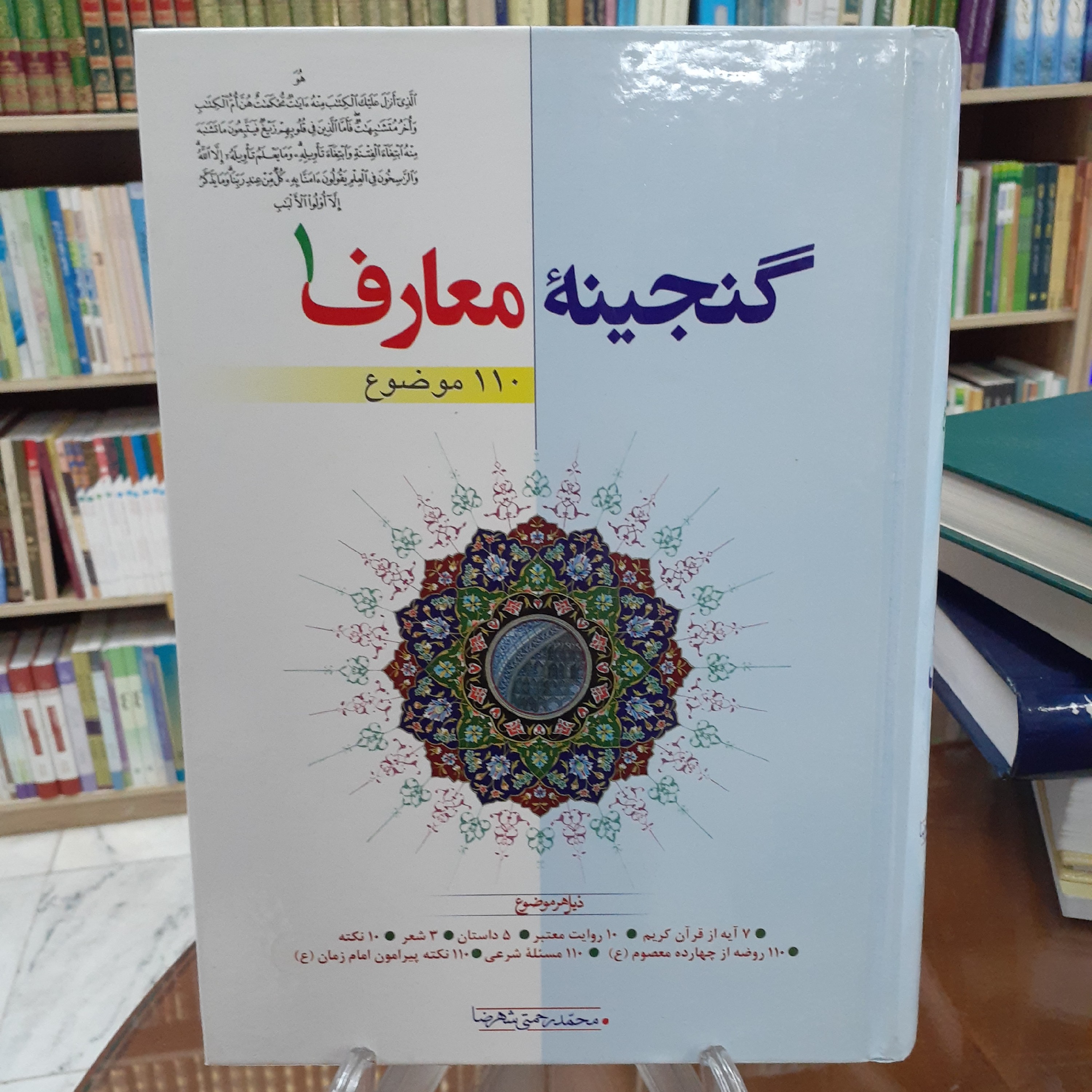 کتاب گنجینه معارف محمد رضا رحمتی شهرضا سه جلدی
