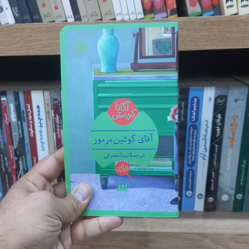 آقای کویین مرموز