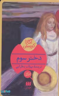 دختر سوم نشر هرمس