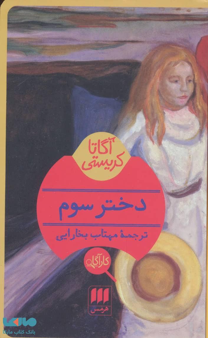 دختر سوم نشر هرمس