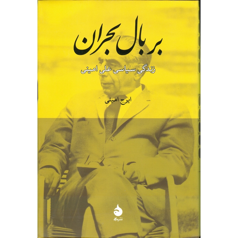 بر بال بحران