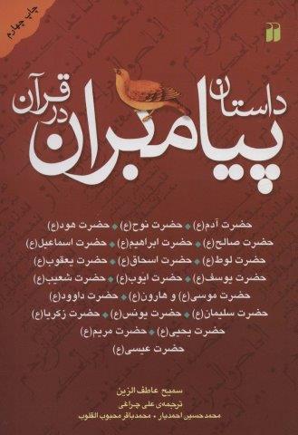 داستان پیامبران در قرآن (آدم،نوح،هود،صالح،ابراهیم،اسماعیل،لوط،اسحاق،یعقوب…)