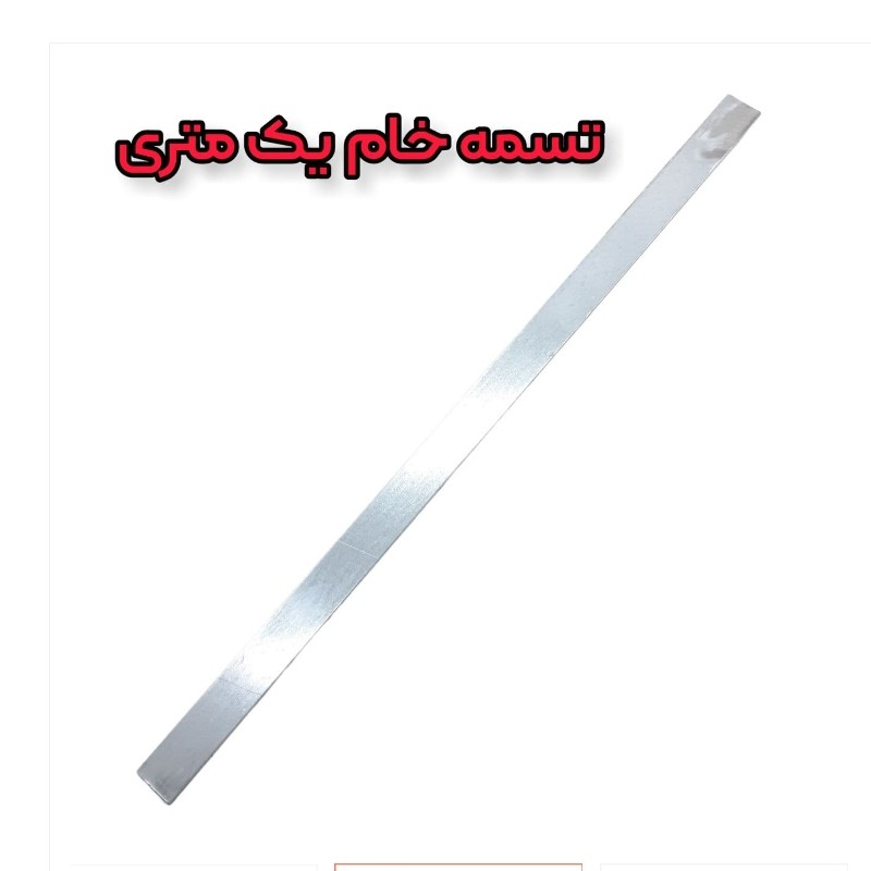 تسمه خام یک متری اتصال راک جوجه کشی