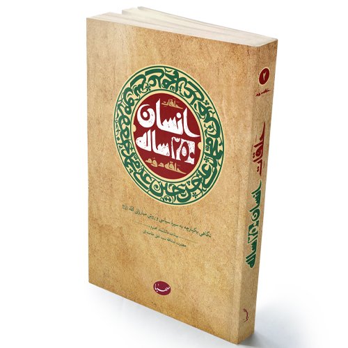 کتاب انسان 250 ساله حلقه دوم