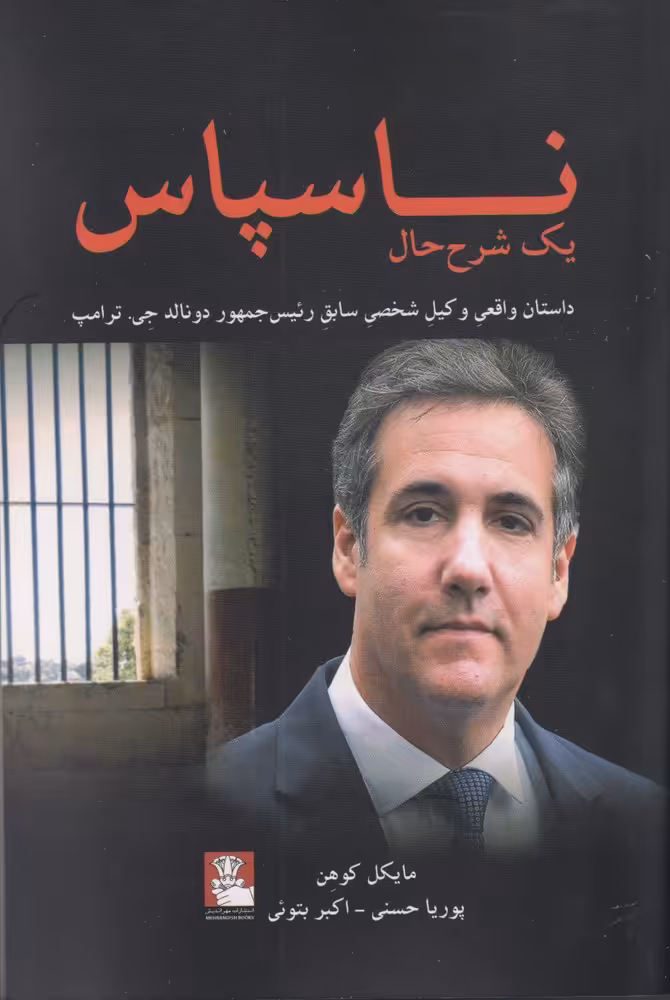 کتاب ناسپاس داستان واقعی وکیل شخصی ترامپ