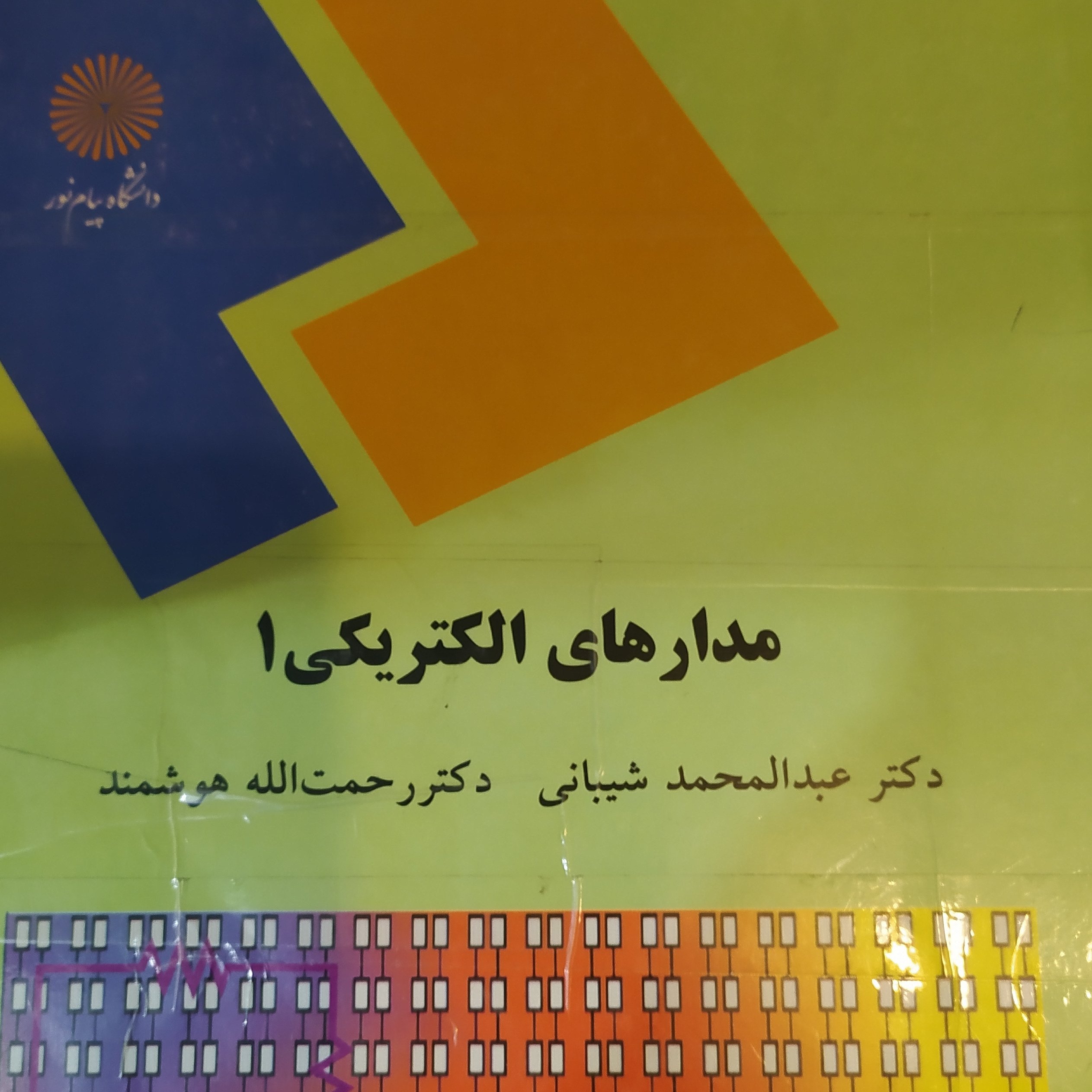 کتاب مدارهای الکتریکی 1شیبانی پیام نور