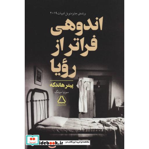 کتاب اندوهی فراتر از رویا اثر پیتر هاندکه