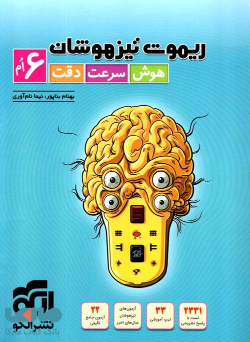 ریموت تیزهوشان هوش سرعت و دقت ششم الگو