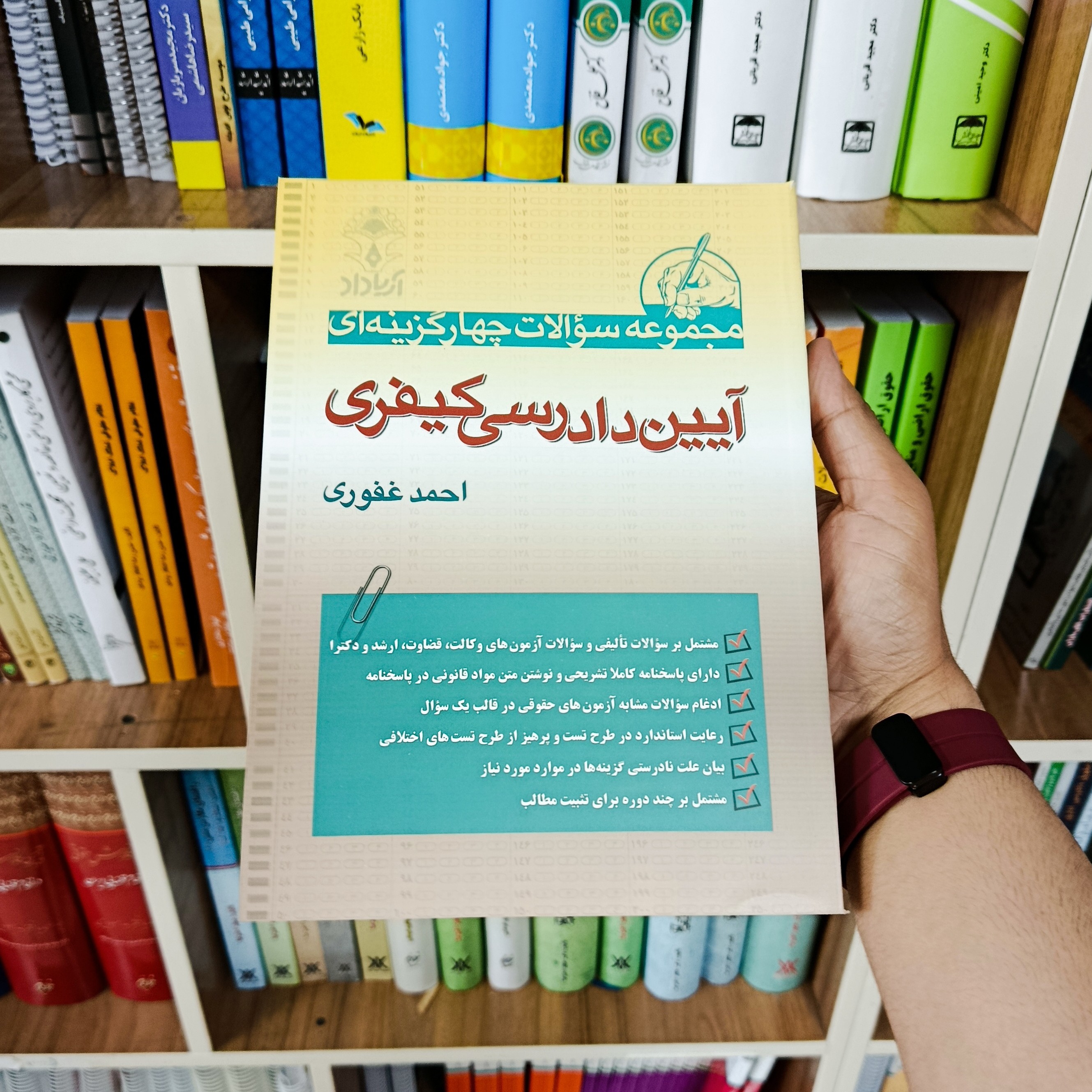 کتاب تست آیین دادرسی کیفری احمد غفوری