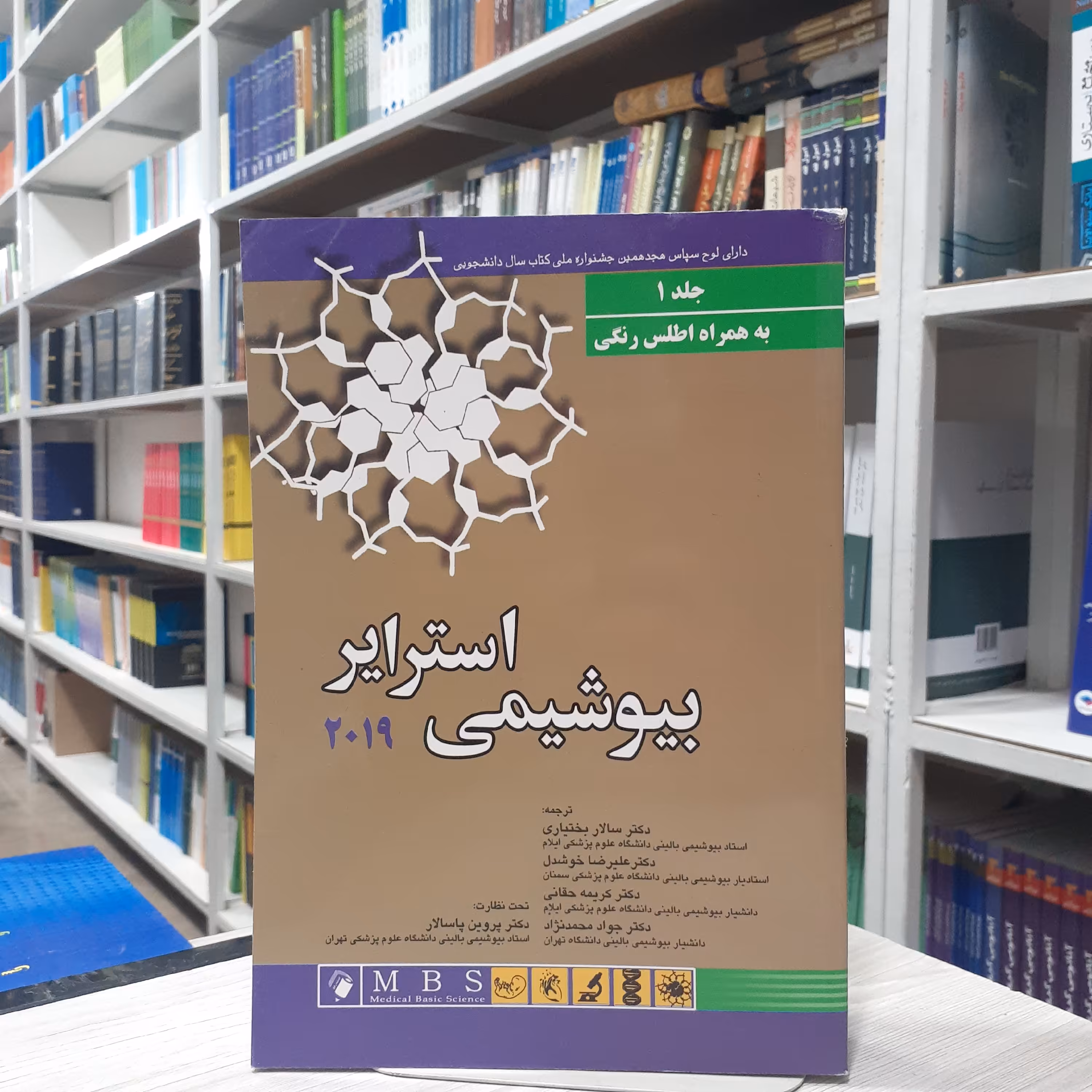 کتاب بیوشیمی استرایر جلد 1 ویرایش 2019 (آخرین ویرایش ) ترجمه دکتر سالار بختیاری و علیرضا خوشدل حقانی و محمد نژاد 