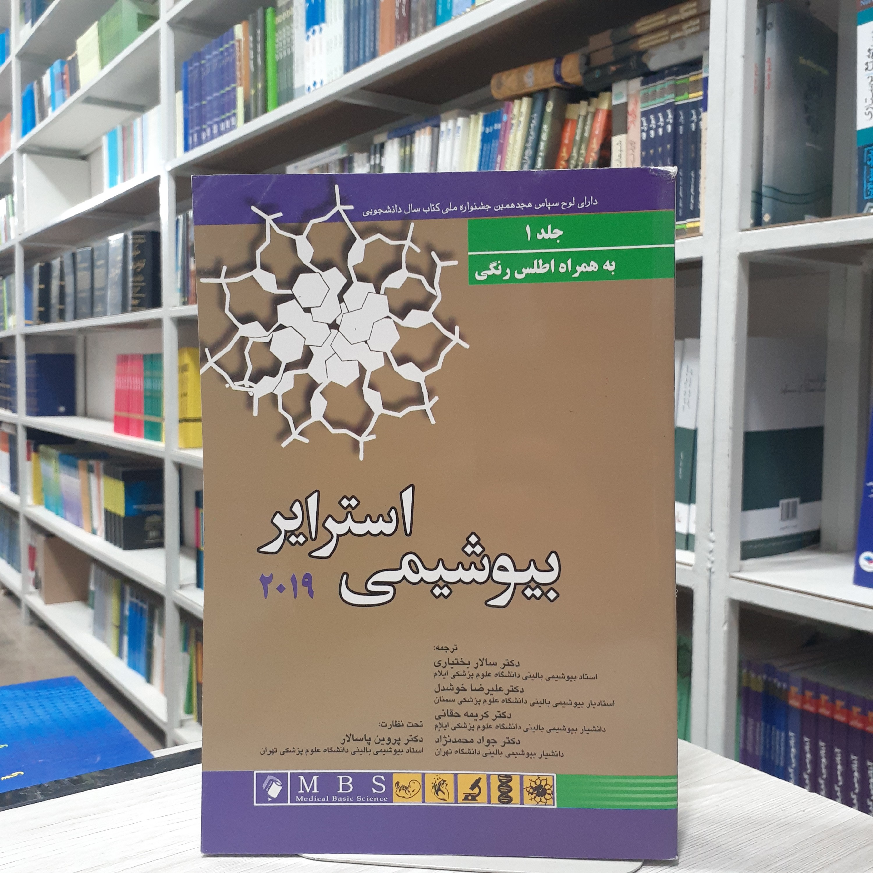 کتاب بیوشیمی استرایر جلد 1 ویرایش 2019 (آخرین ویرایش ) ترجمه دکتر سالار بختیاری و علیرضا خوشدل حقانی و محمد نژاد 