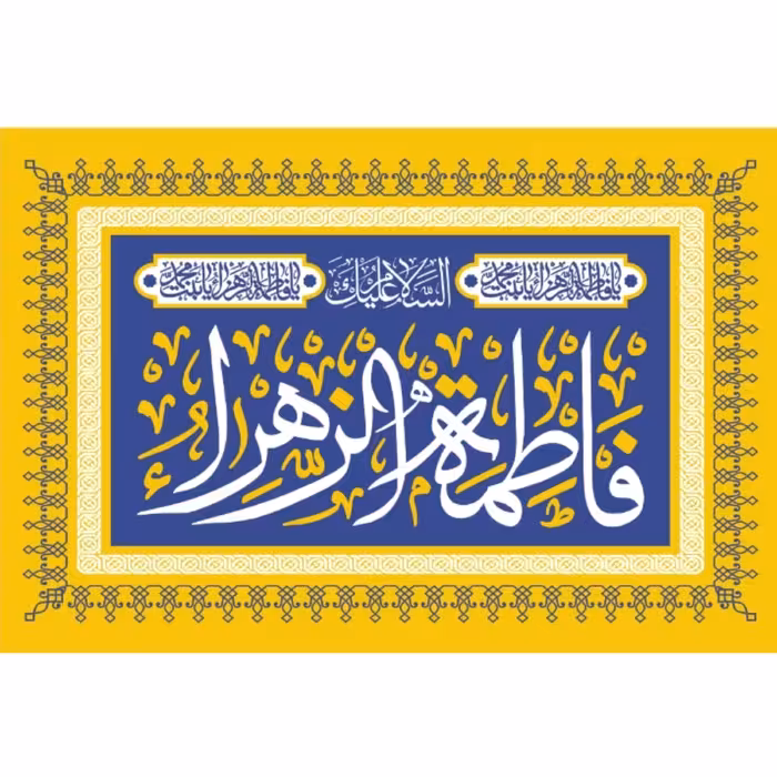 پرچم ولادت  حضرت فاطمه اندازه 100 در 70 کد 225-07-ftm