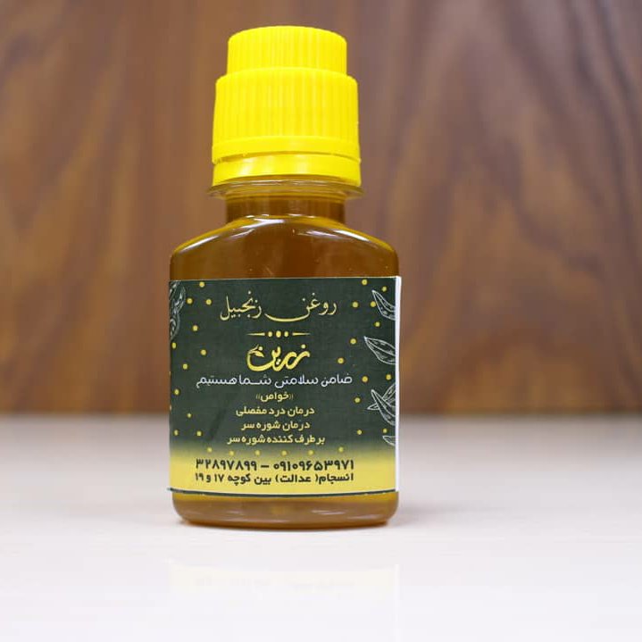 روغن زنجبیل خالص
