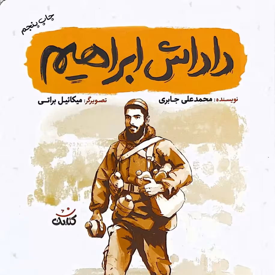 داداش ابراهیم