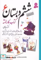 قیمت و خرید کتاب مجموعه دروس ششم دبستان،آموزش و تمرین | ایده بوک