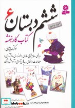 قیمت و خرید کتاب مجموعه دروس ششم دبستان،آموزش و تمرین | ایده بوک